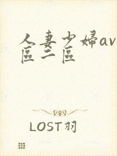 人妻少妇av一区二区封面