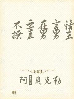 不要在言情文里撩直男男主