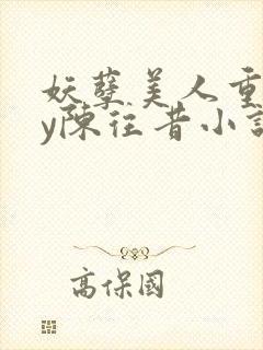 妖孽美人重生by陈往昔小说