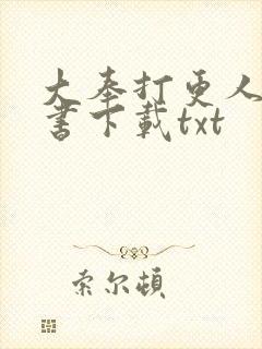 大奉打更人电子书下载txt