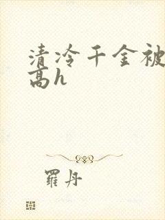 清冷千金被下药高h封面