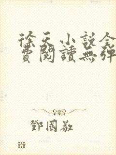 徐天小说全文免费阅读无弹窗