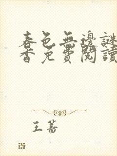 春色无边谜骨生香免费阅读封面