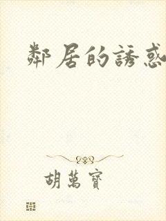 邻居的诱惑韩漫