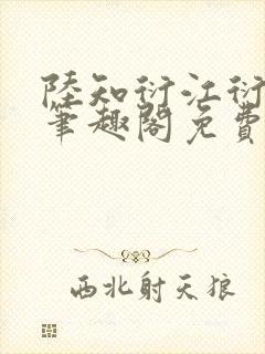 陆知衍江衍继兄笔趣阁免费阅读最新