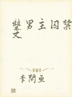 双男主囚禁调教文