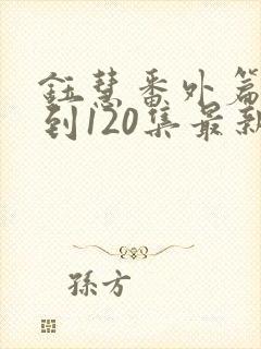 钰慧番外篇82到120集最新章节在线阅读