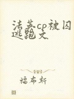 法英cp被囚禁逃跑文