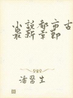 小说都市古仙医最新章节封面