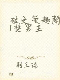 破文笔趣阁1v1双男主封面