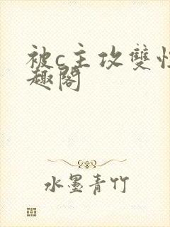 被c主攻双性笔趣阁