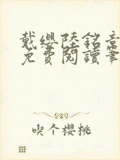 戴缨陆铭章全文免费阅读笔趣阁封面