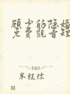 顾少的隐婚罪妻免费观看短剧