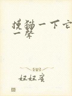 摸猫一下它就嗯一声封面