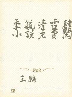 季毓清霍肆宥礼小说免费阅读最新章