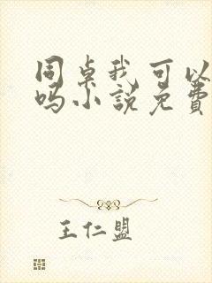 同桌我可以追你吗小说免费阅读