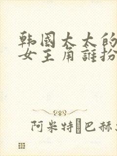 韩国太太的告白女主角谁扮演