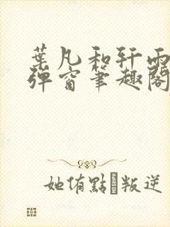 叶凡和轩雨妃无弹窗笔趣阁免费阅读