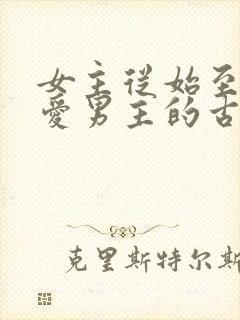 女主从始至终不爱男主的古言