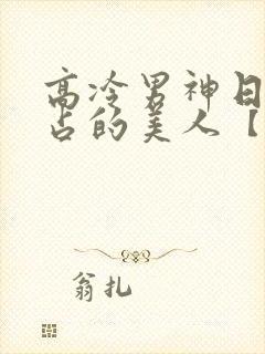 高冷男神日夜侵占的美人【双性】封面