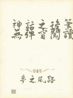 神话之后笔趣阁无弹窗阅读