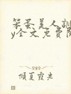 笨蛋美人训诫by全文免费阅读