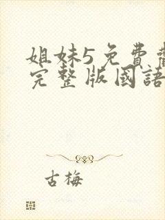 姐妹5免费观看完整版国语在线高清