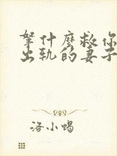 拿什么救你,我出轨的妻子小说