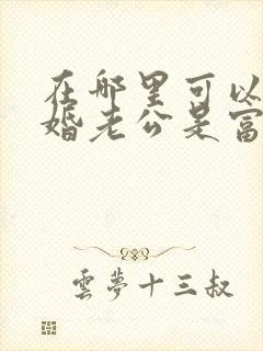 在哪里可以看闪婚老公是富豪短剧