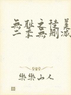 无耻之徒美版第二季无删减在线播放