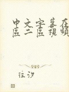 中文字幕在线一区二区视频