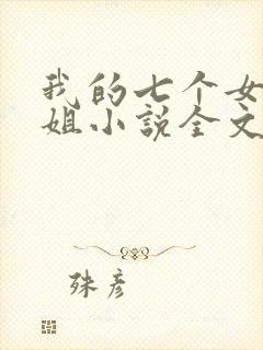 我的七个女神姐姐小说全文免费阅读