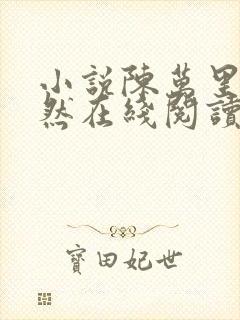 小说陈万里唐嫣然在线阅读完整版