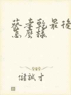 蔡孝乾最后结局怎么样