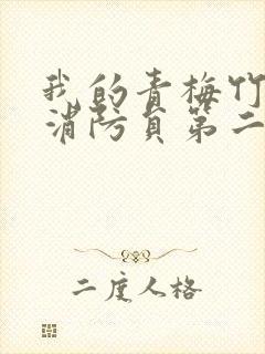 我的青梅竹马是消防员第二季樱花动漫