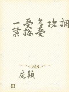 一受多攻调教囚禁总受