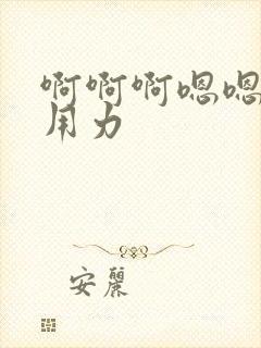 啊啊啊嗯嗯嗯…用力