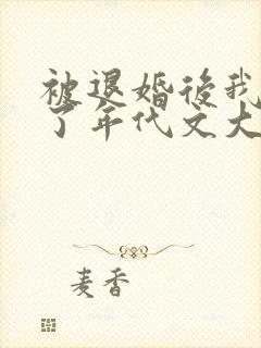 被退婚后我嫁给了年代文大佬笔趣阁