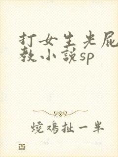 打女生光屁股调教小说sp