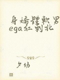 身娇体软男omega红刺北封面