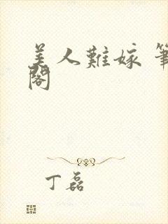 美人难嫁 笔趣阁