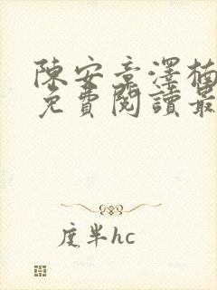 陈安章泽楠小说免费阅读最新章节