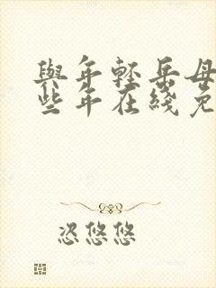 与年轻岳母的那些年在线免费观看