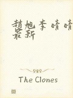 赵旭李晴晴小说最新