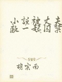 小说被丈夫和情敌一起囚禁免费阅读封面