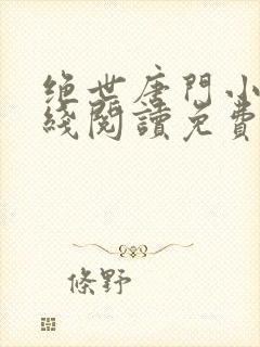 绝世唐门小说在线阅读免费