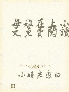 母姐在上小说全文免费阅读