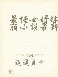 最佳女婿林羽江颜小说最新章节