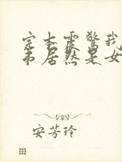 完本震惊我的徒弟居然是女帝