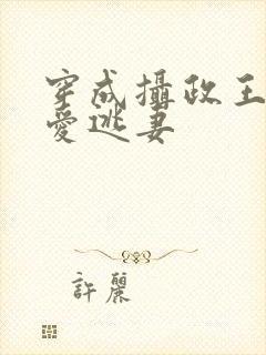 穿成摄政王的侍爱逃妻封面